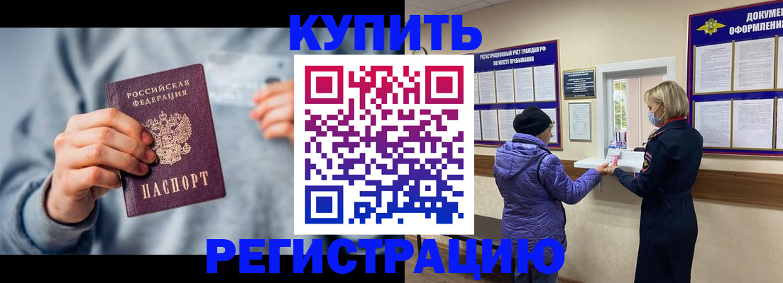 купить прописку в Сызрани