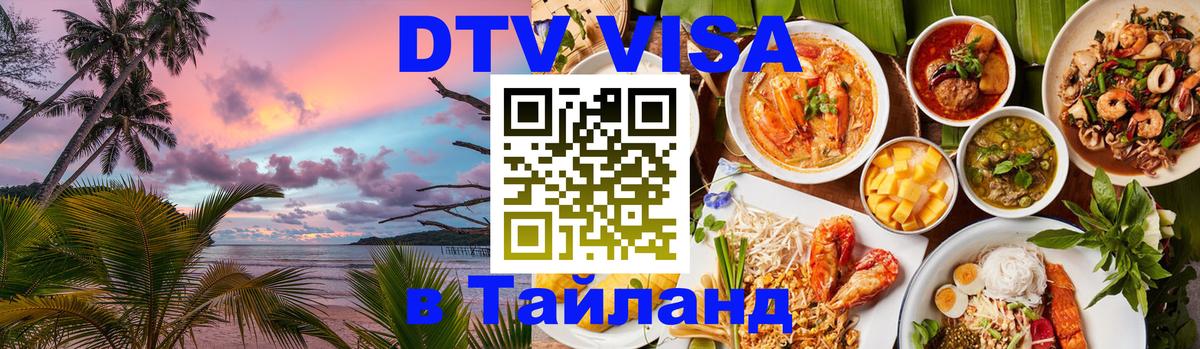 ДТВ виза в Таиланд Сызрань 