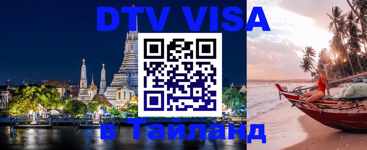 Visa в Таиланд Сызрань 